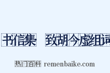 书信集·致胡今虚组词是什么意思的图片